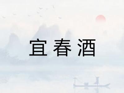宜春酒