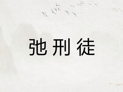 弛刑徒