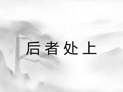 后者处上 后者处上