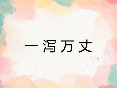 一泻万丈