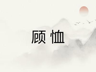 顾恤