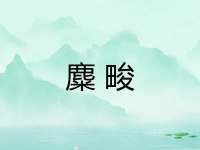 麋畯