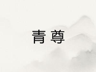 青尊 青尊