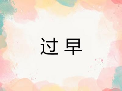 过早