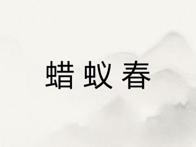 蜡蚁春 蜡蚁春