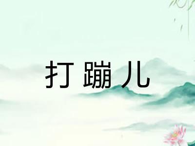 打蹦儿 打蹦儿