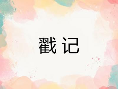 戳记