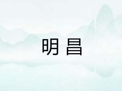 明昌