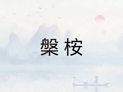 槃桉