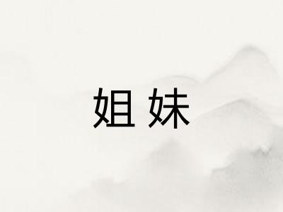 姐妹