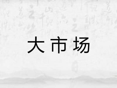 大市场