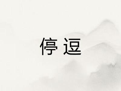 停逗