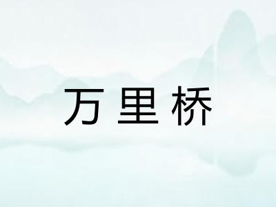 万里桥 万里桥