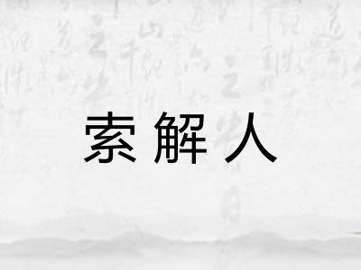 索解人