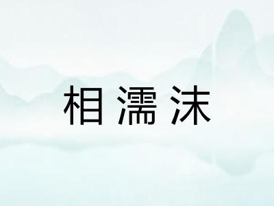 相濡沫 相濡沫