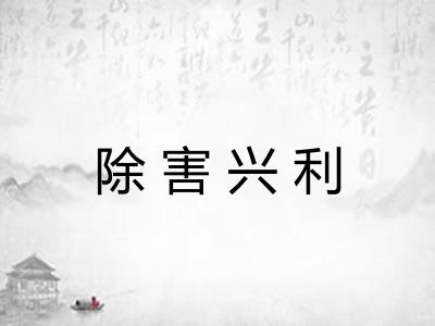 除害兴利