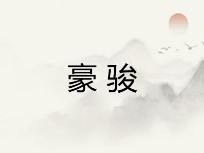 豪骏