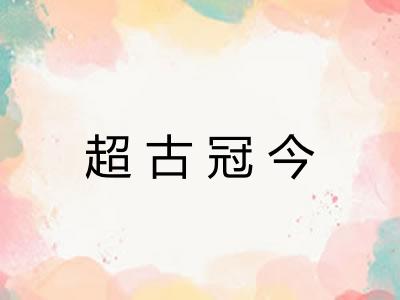 超古冠今