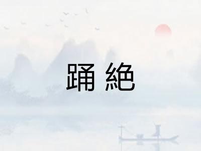 踊絶