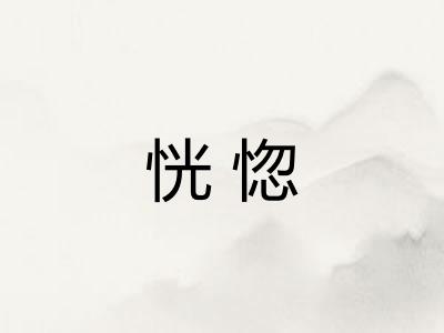 恍惚