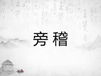 旁稽