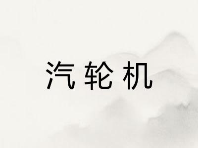 汽轮机