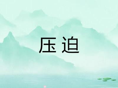 压迫