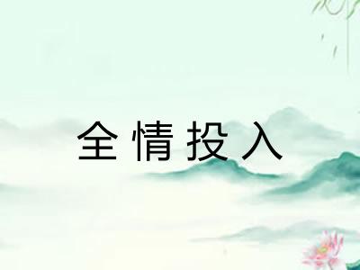 全情投入 全情投入