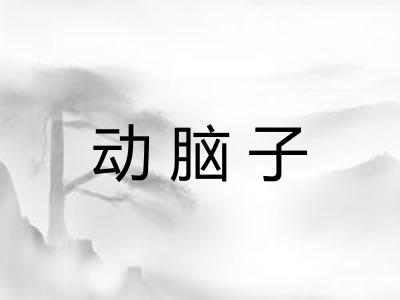 动脑子 动脑子