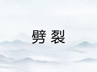 劈裂