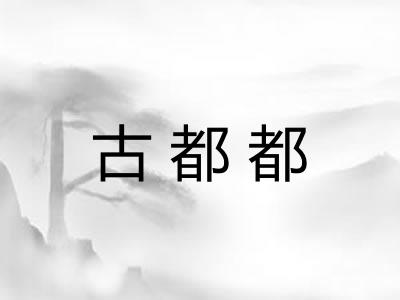 古都都 古都都