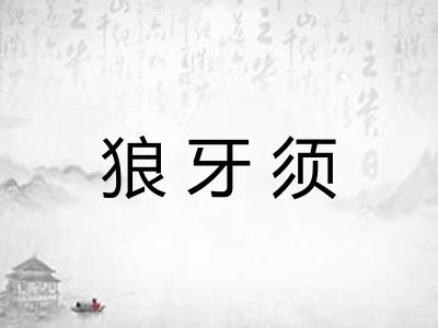 狼牙须