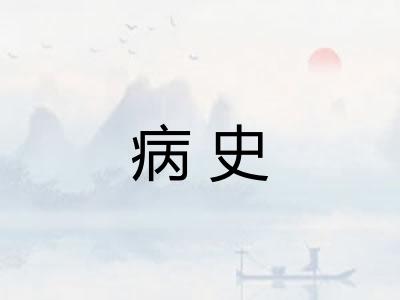 病史