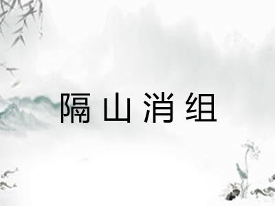 隔山消组