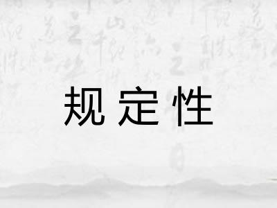 规定性