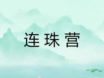 连珠营