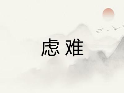虑难