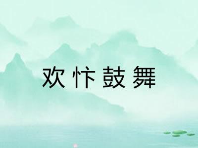 欢忭鼓舞