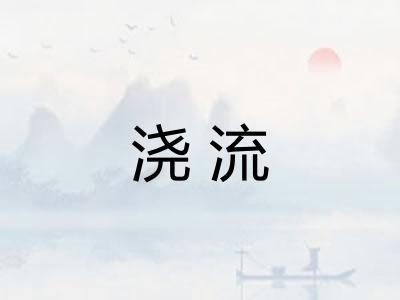浇流 浇流