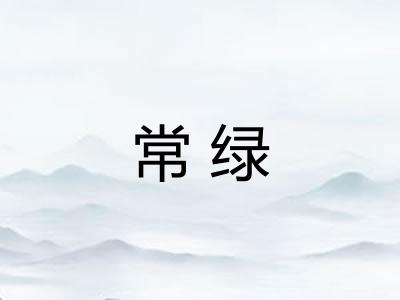 常绿