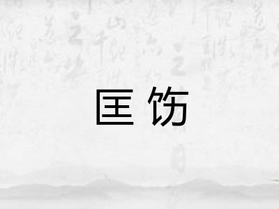 匡饬