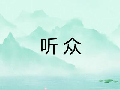 听众