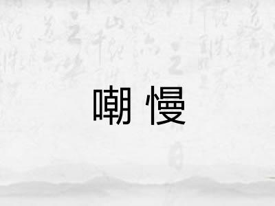 嘲慢