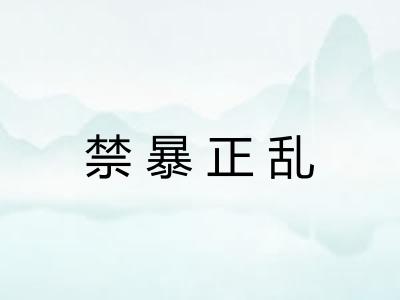 禁暴正乱