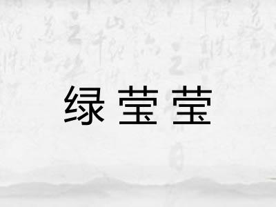 绿莹莹 绿莹莹