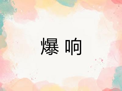 爆响