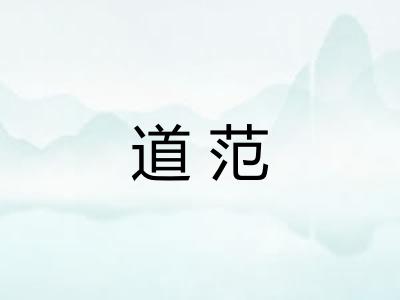 道范