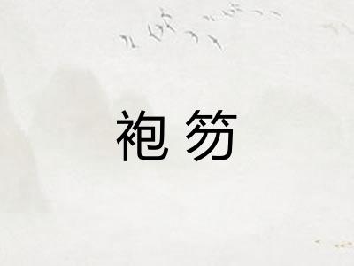 袍笏