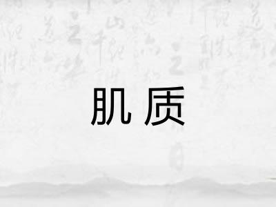 肌质