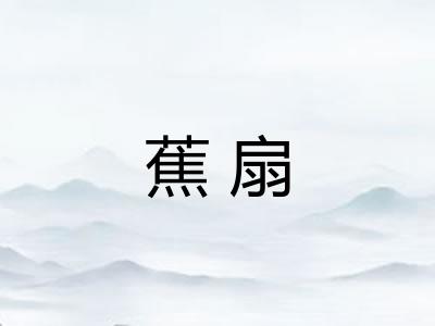 蕉扇